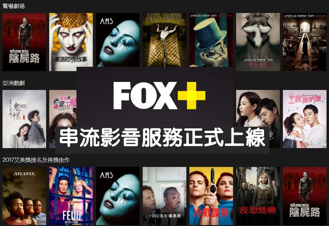FOX+線上串流影音開台囉，[費用及優惠整理]，美劇、電影線上看到飽。