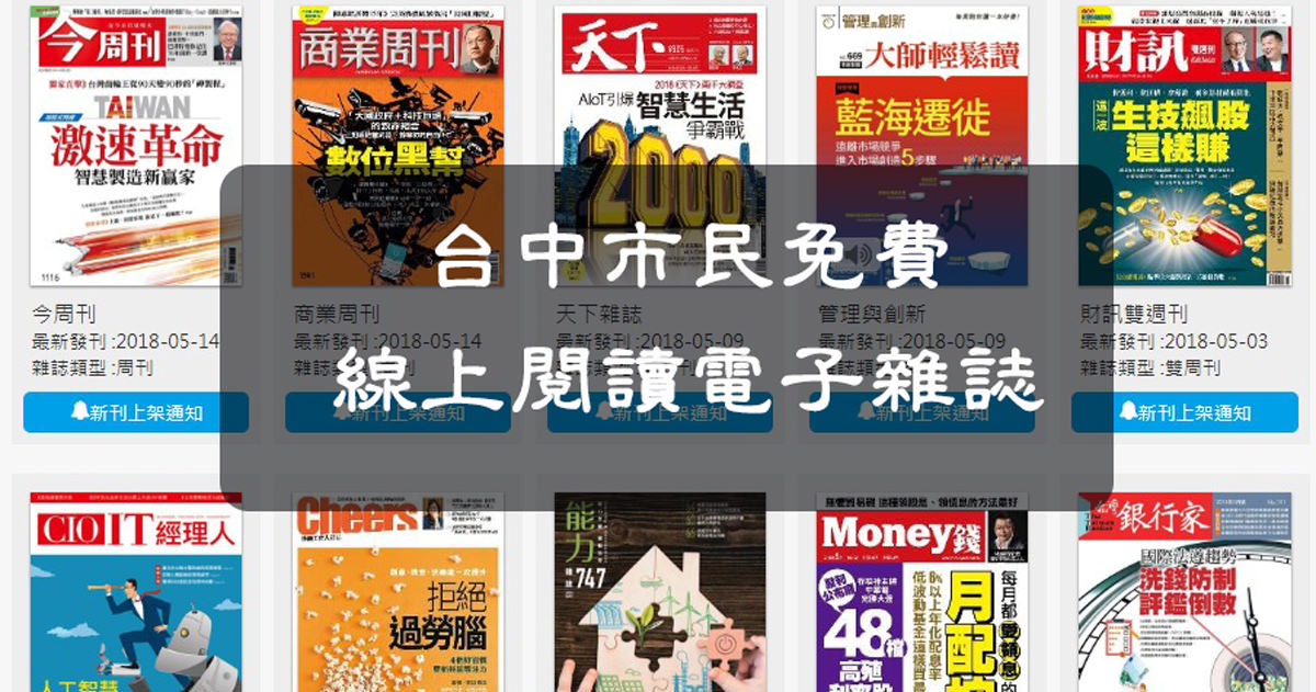 快申請，憑台中市圖書館借書證可免費線上看雜誌跟電子書(台北市立圖書館也有喔)。